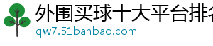 外围买球十大平台排名官方版